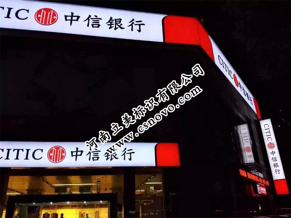 中信银行3M灯箱布贴膜画面+立体字门楣招牌