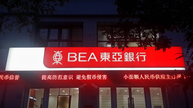 东亚银行夜间.jpg
